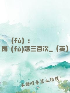 靈氣復(fù)蘇：開局復(fù)活三百次