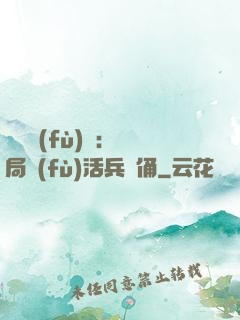 靈氣復(fù)蘇：開局復(fù)活兵馬俑
