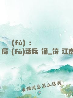 靈氣復(fù)蘇：開局復(fù)活兵馬俑