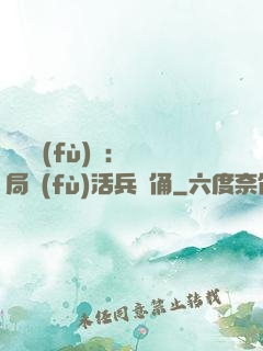 靈氣復(fù)蘇：開局復(fù)活兵馬俑