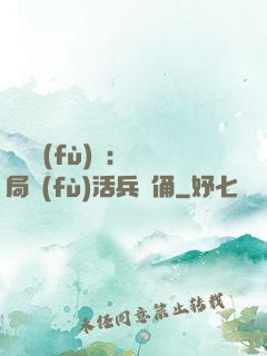 靈氣復(fù)蘇：開局復(fù)活兵馬俑