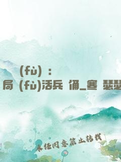 靈氣復(fù)蘇：開局復(fù)活兵馬俑