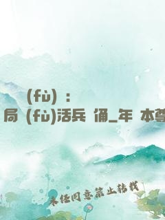 靈氣復(fù)蘇：開局復(fù)活兵馬俑
