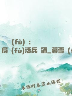 靈氣復(fù)蘇：開局復(fù)活兵馬俑