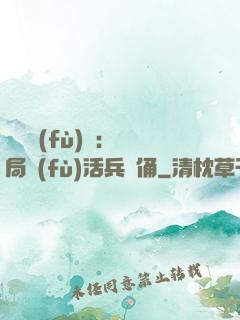 靈氣復(fù)蘇：開局復(fù)活兵馬俑