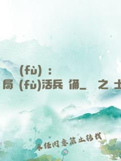 靈氣復(fù)蘇：開局復(fù)活兵馬俑