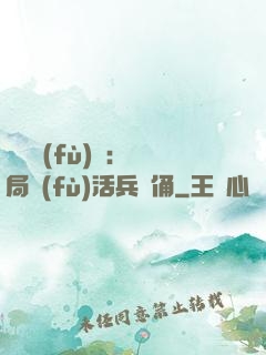 靈氣復(fù)蘇：開局復(fù)活兵馬俑