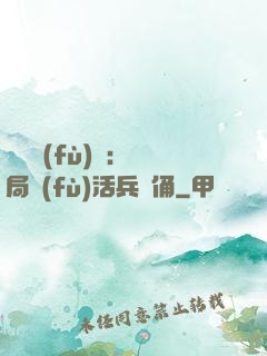 靈氣復(fù)蘇：開局復(fù)活兵馬俑
