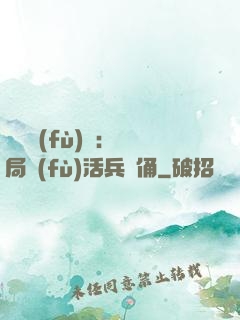 靈氣復(fù)蘇：開局復(fù)活兵馬俑