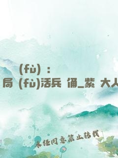 靈氣復(fù)蘇：開局復(fù)活兵馬俑