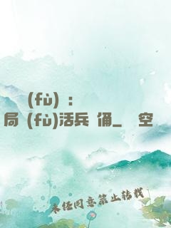 靈氣復(fù)蘇：開局復(fù)活兵馬俑