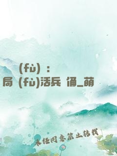靈氣復(fù)蘇：開局復(fù)活兵馬俑