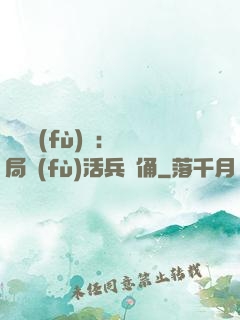 靈氣復(fù)蘇：開局復(fù)活兵馬俑