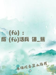 靈氣復(fù)蘇：開局復(fù)活兵馬俑