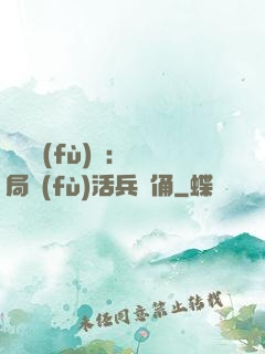 靈氣復(fù)蘇：開局復(fù)活兵馬俑