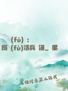 靈氣復(fù)蘇：開局復(fù)活兵馬俑