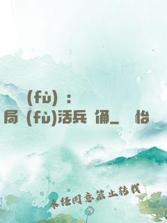 靈氣復(fù)蘇：開局復(fù)活兵馬俑