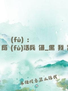 靈氣復(fù)蘇：開局復(fù)活兵馬俑