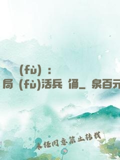 靈氣復(fù)蘇：開局復(fù)活兵馬俑