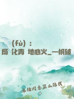 靈氣復(fù)蘇：開局煉化青蓮地心火