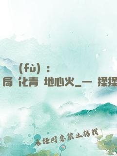 靈氣復(fù)蘇：開局煉化青蓮地心火
