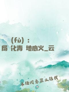 靈氣復(fù)蘇：開局煉化青蓮地心火