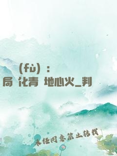 靈氣復(fù)蘇：開局煉化青蓮地心火