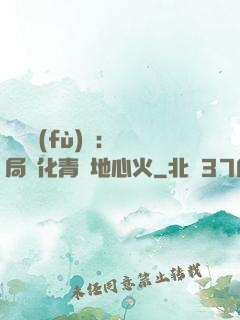 靈氣復(fù)蘇：開局煉化青蓮地心火