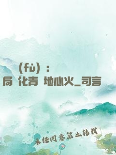 靈氣復(fù)蘇：開局煉化青蓮地心火