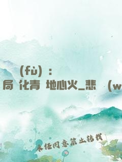 靈氣復(fù)蘇：開局煉化青蓮地心火