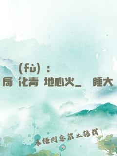 靈氣復(fù)蘇：開局煉化青蓮地心火