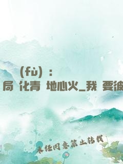 靈氣復(fù)蘇：開局煉化青蓮地心火