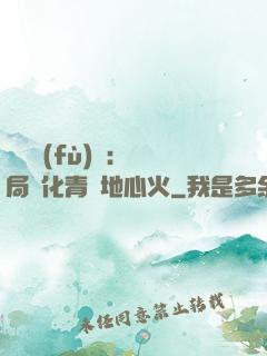 靈氣復(fù)蘇：開局煉化青蓮地心火