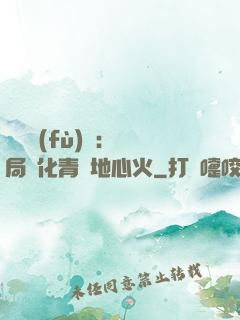 靈氣復(fù)蘇：開局煉化青蓮地心火