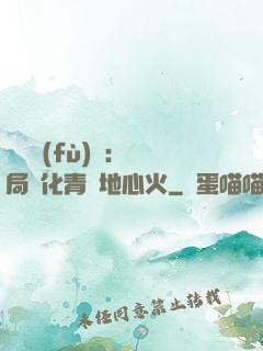 靈氣復(fù)蘇：開局煉化青蓮地心火
