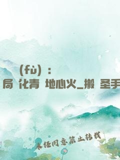 靈氣復(fù)蘇：開局煉化青蓮地心火