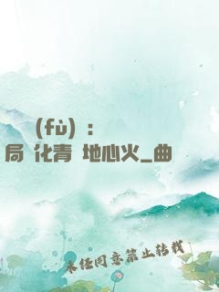 靈氣復(fù)蘇：開局煉化青蓮地心火