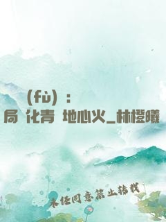 靈氣復(fù)蘇：開局煉化青蓮地心火