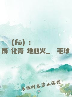 靈氣復(fù)蘇：開局煉化青蓮地心火