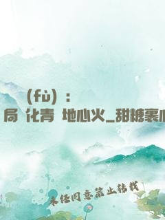 靈氣復(fù)蘇：開局煉化青蓮地心火