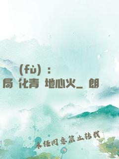 靈氣復(fù)蘇：開局煉化青蓮地心火