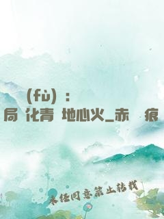 靈氣復(fù)蘇：開局煉化青蓮地心火