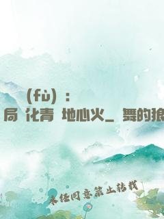 靈氣復(fù)蘇：開局煉化青蓮地心火