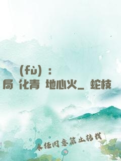 靈氣復(fù)蘇：開局煉化青蓮地心火