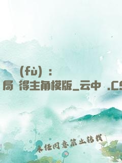 靈氣復(fù)蘇：開局獲得主角模版