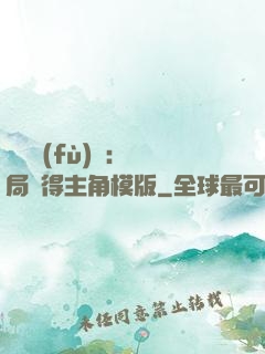 靈氣復(fù)蘇：開局獲得主角模版