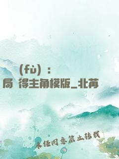 靈氣復(fù)蘇：開局獲得主角模版