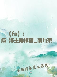 靈氣復(fù)蘇：開局獲得主角模版