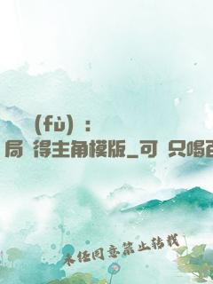靈氣復(fù)蘇：開局獲得主角模版