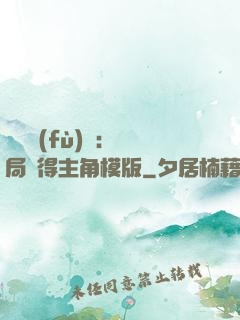 靈氣復(fù)蘇：開局獲得主角模版